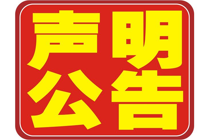 <b>公告</b>